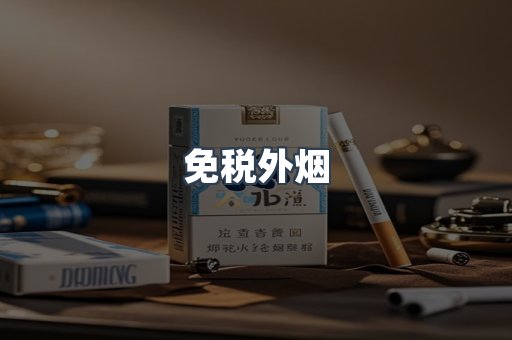 免税外烟